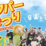 【動画制作事例】笑いで地域を盛り上げよう！ 令和３年度 市川お笑いコンテスト