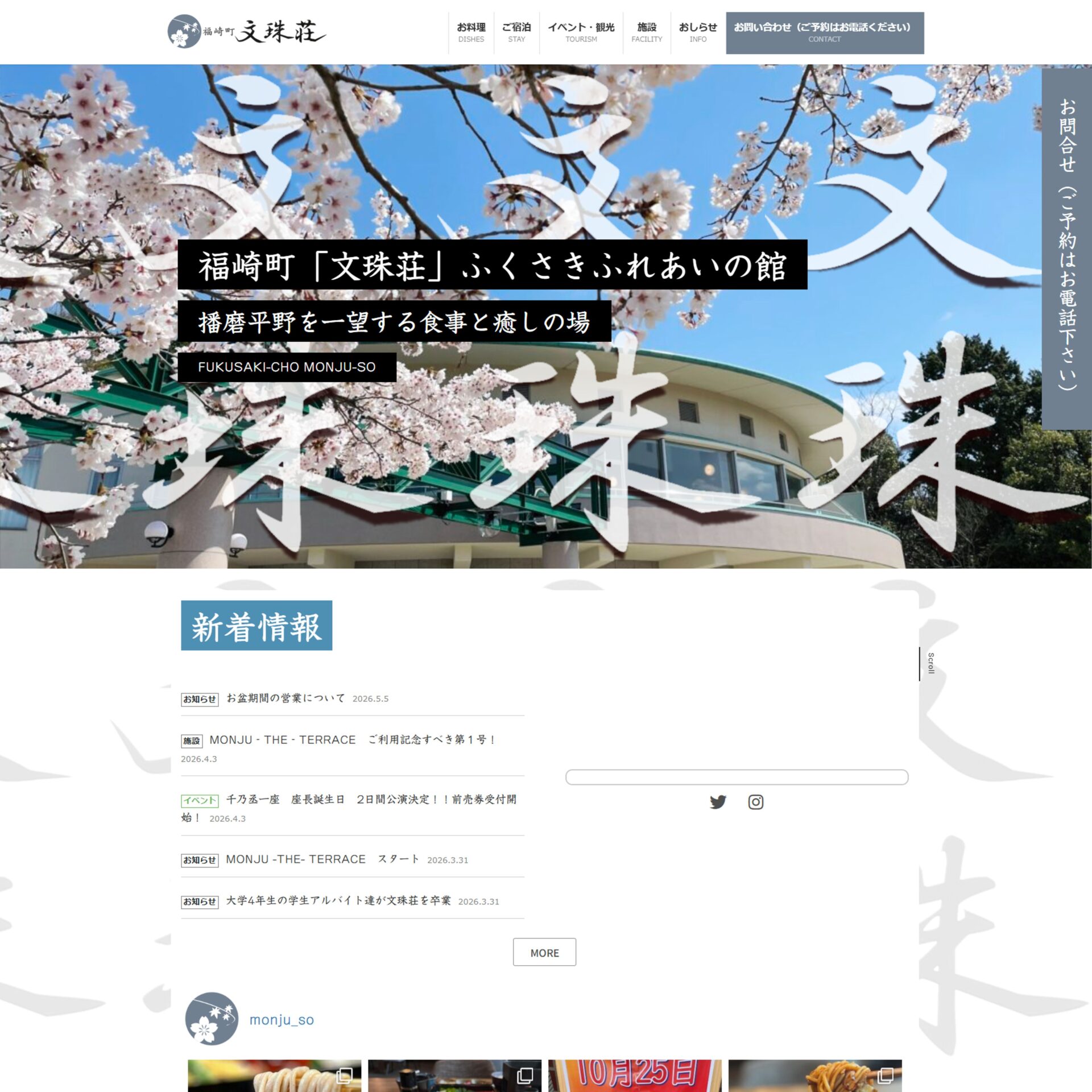 【福崎町】サイト制作(コーポレートサイト)|福崎町 文珠荘