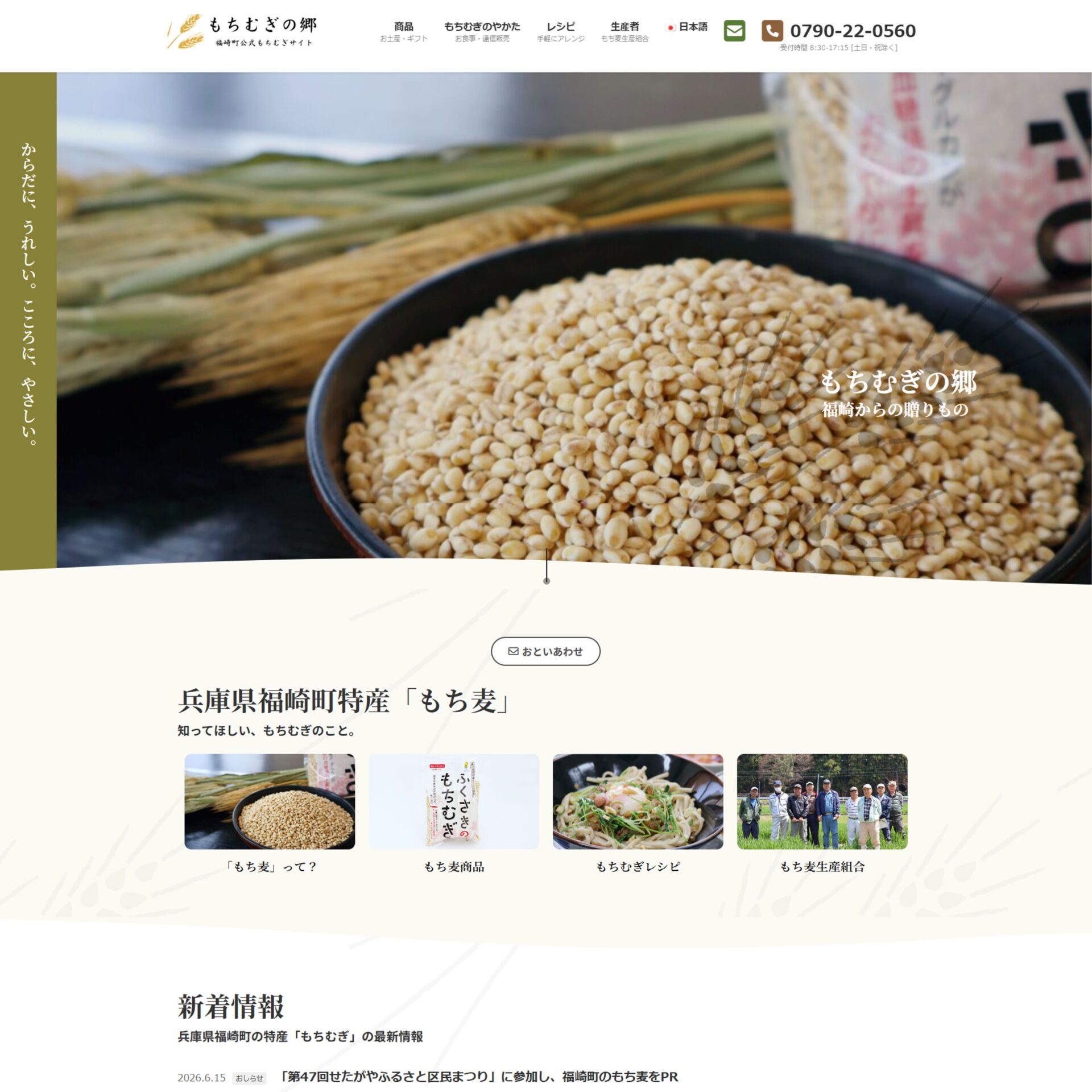 【福崎町】サイト制作(ポータルサイト)|もちむぎの郷/福崎町公式もち麦総合サイト