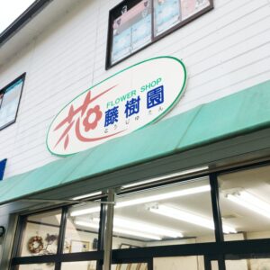 フラワーショップ藤樹園