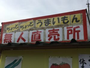 市川町下瀬加のいろいろ気になる無人直売所に行ってみた。（その1）