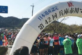 【市川町】４年ぶりの開催！第45回兵庫市川マラソン全国大会が開催。申込期限は１２月末まで