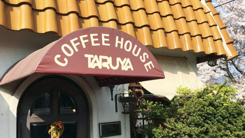 【福崎町】歴史香る喫茶店。モーニングの価格は公開しないで。 TARUYA（たるや）