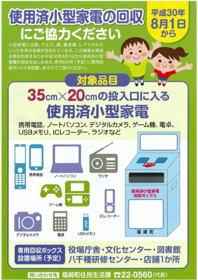 蛍光灯 乾電池 の収集と 小型家電リサイクル開始のお知らせ 福崎町 いいものタウン 兵庫県神崎郡と近郊エリアのニュースとトピック