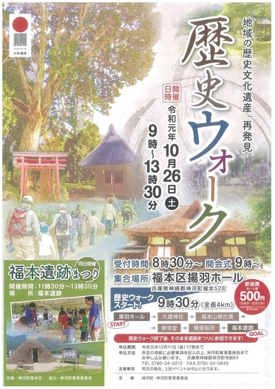 日本遺産のまち「かみかわ」歴史ウォーク 2019