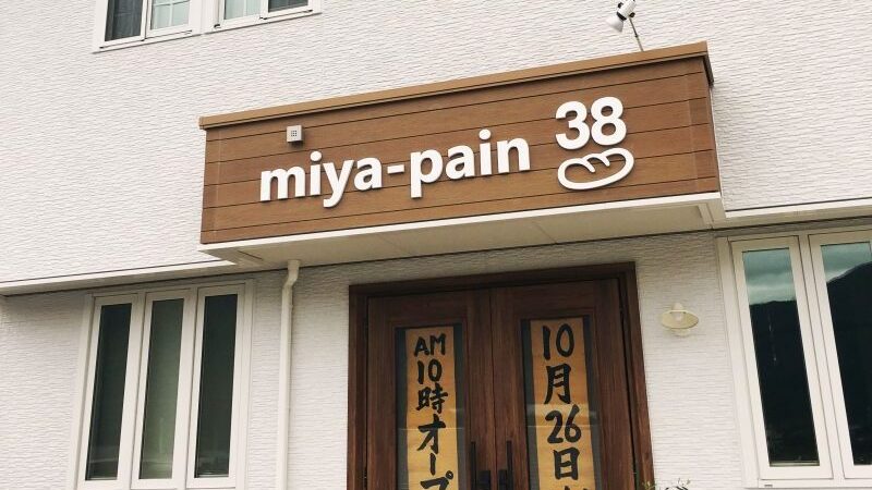 【神河町中村】ハード系のパン、食パンが推しのお店｜miya-pain 38（みやぱん）オープン