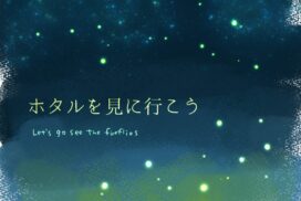 【ホタル】初夏の夜の幻想的な蛍スポット10選｜神崎郡編