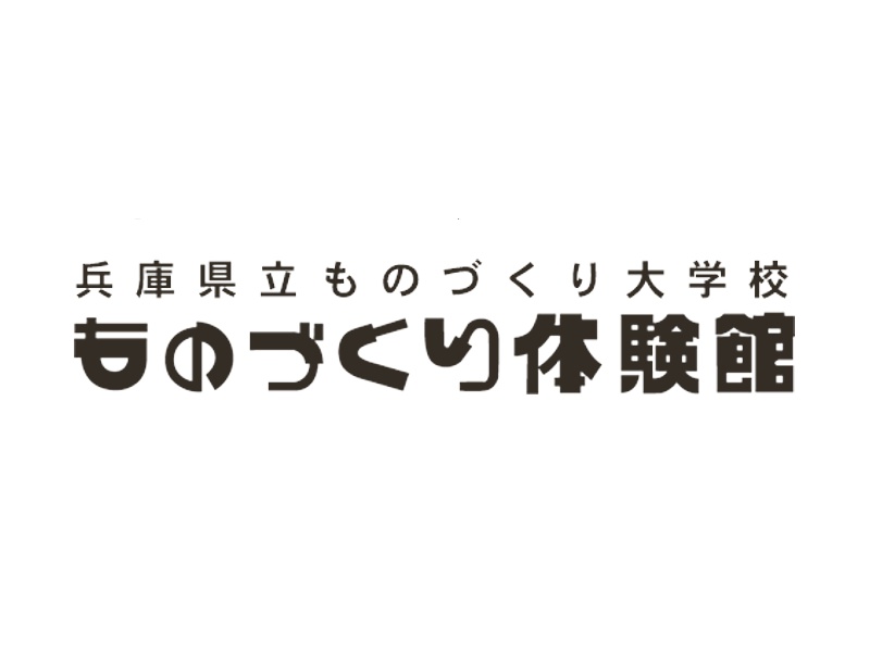姫路|令和元年夏休み|ものづくり体験館 夏休みものづくり体験講座(参加者募集)