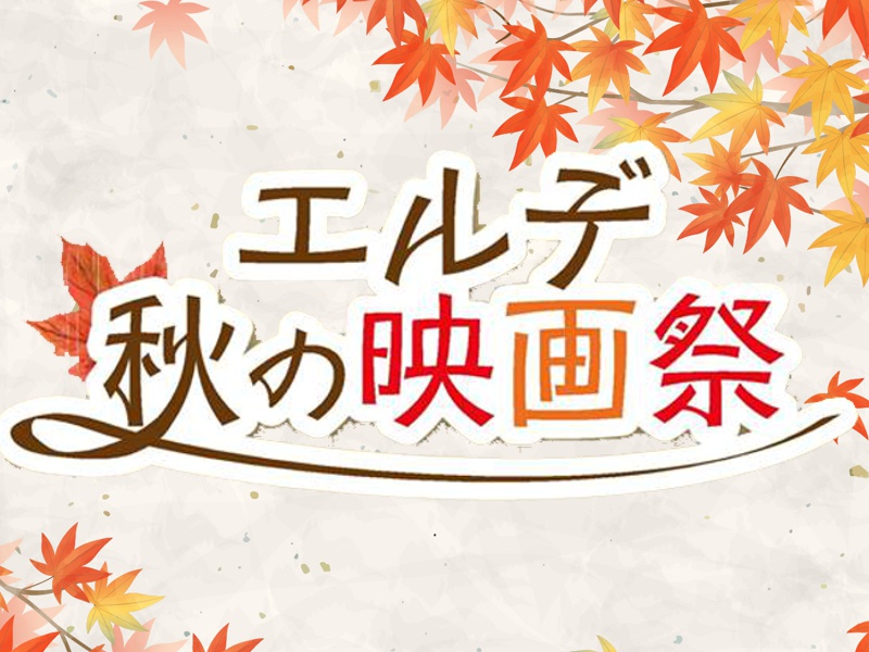 エルデ秋の映画祭 2019 | 定番時代劇の醍醐味を存分に|10月27日(日)