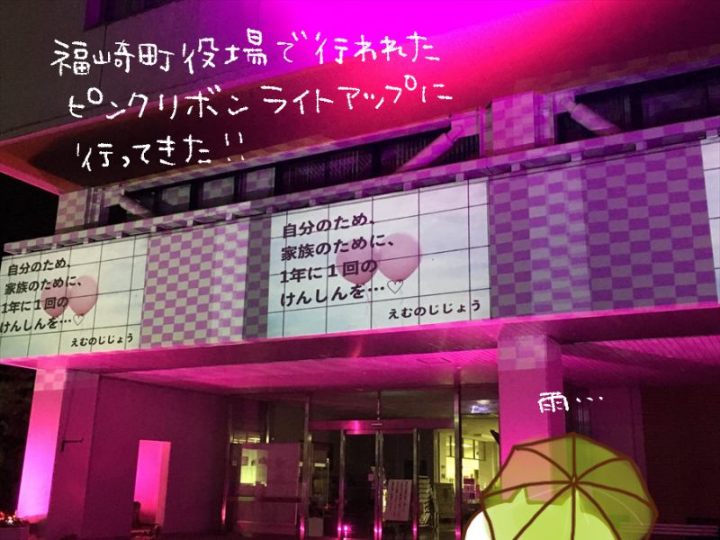 ねこレポ 10月5日 金 福崎町役場がピンクに染まる ピンクリボンライトアップ いいものタウン 兵庫県神崎郡と近郊のトレンド