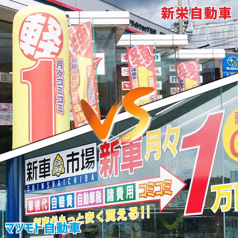 新車が月1万円 マツモト自動車 新車市場 Vs 新栄自動車整備商会 フラット7 いいものタウン 兵庫県まんなかエリアのトレンドニュース