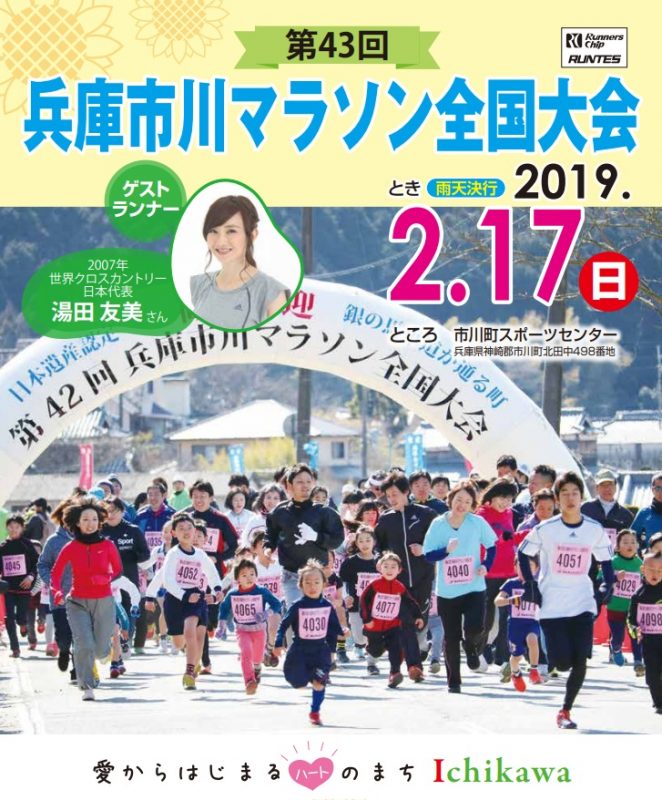 開催終了 2月17日 日 第43回兵庫市川マラソン全国大会 いいものタウン 兵庫県神崎郡と近郊のトレンド