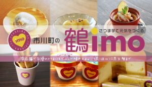秋の味覚を存分に。"鶴imo（さつまいも）"グルメフェア2019開催｜市川町