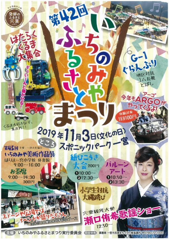 第42回いちのみやふるさとまつり | 宍粟市|11月3日(日祝)
