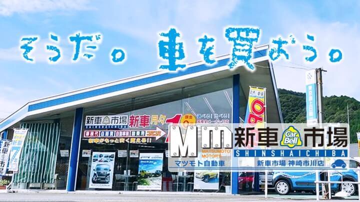 頼れる街の車屋さん。カーリースからメンテンナンスまで|マツモト自動車