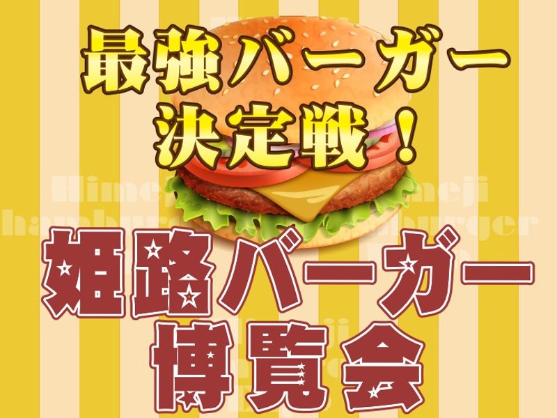 姫路バーガー博覧会