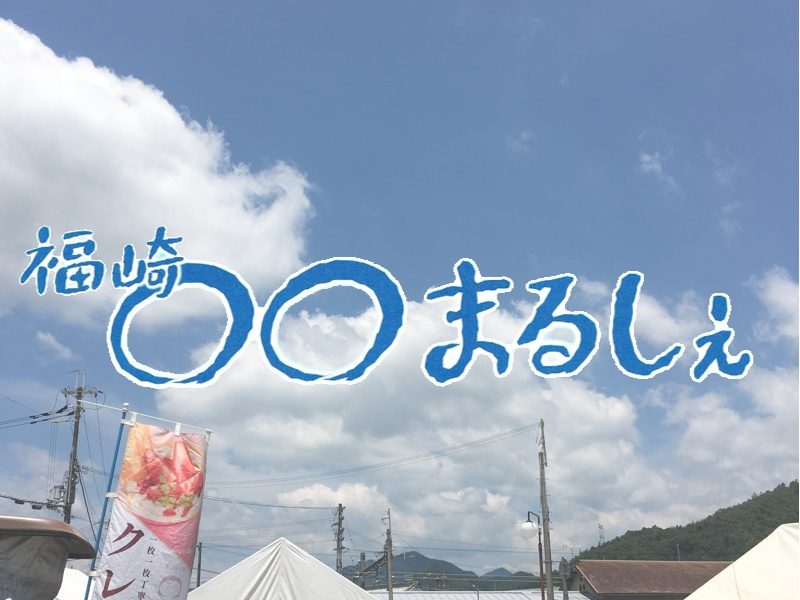 福崎○○まるしぇ