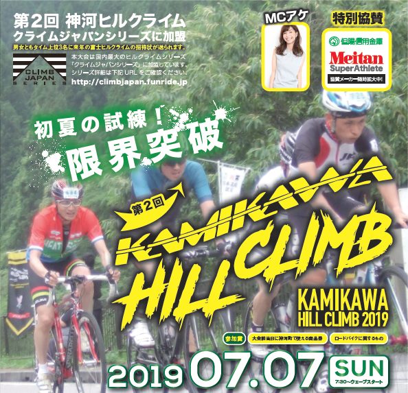 7月7日（日）第2回 神河ヒルクライム（KAMIKAWA HILLCLIMB 2019）