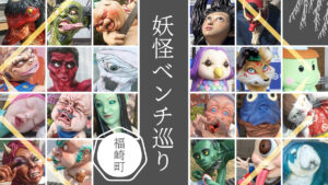 【福崎町】「妖怪ベンチ」マップと全設置場所まとめ。辻川山公園から福崎駅