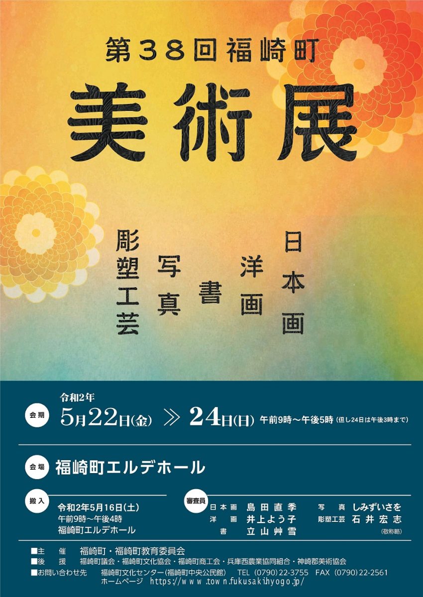 第38回福崎町美術展の作品公募