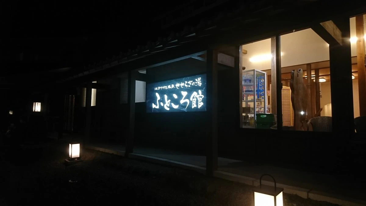 せせらぎの湯　夜