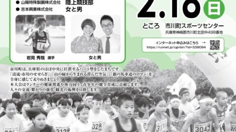 第45回兵庫市川マラソン全国大会