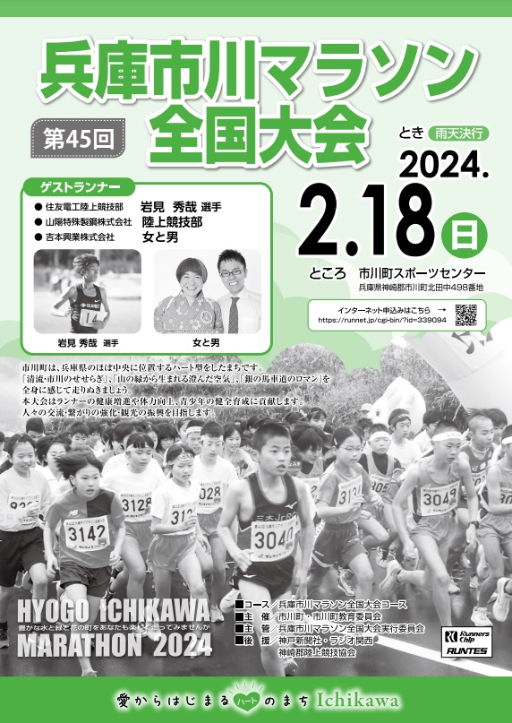 第45回兵庫市川マラソン全国大会