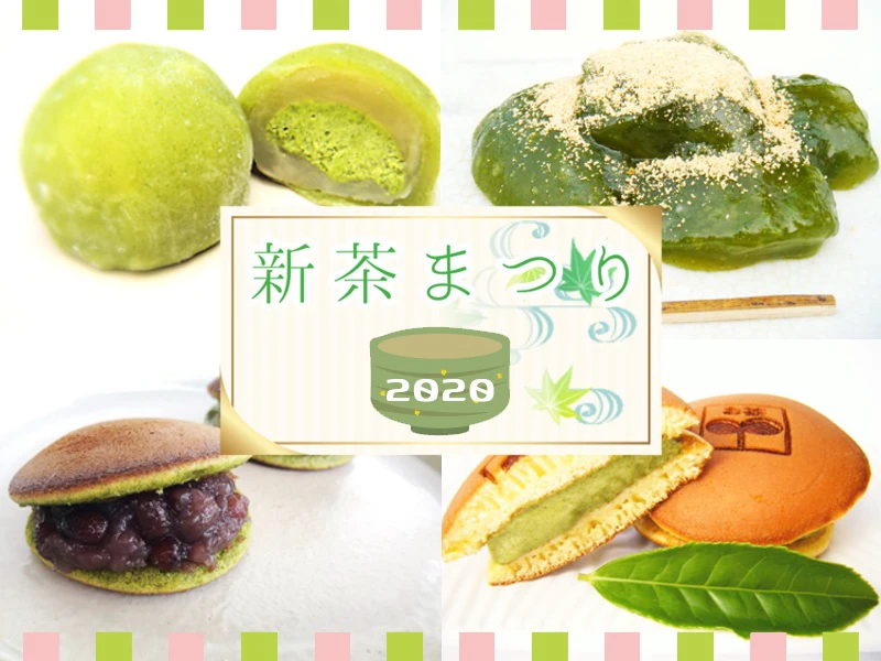 新茶まつり2020