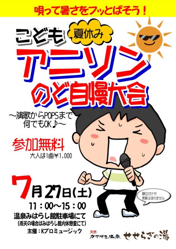 こどもアニソンのど自慢大会|天然かさがた温泉せせらぎの湯|7月27日(土)
