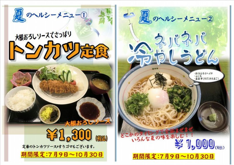 夏限定メニューが登場|天然かさがた温泉せせらぎの湯