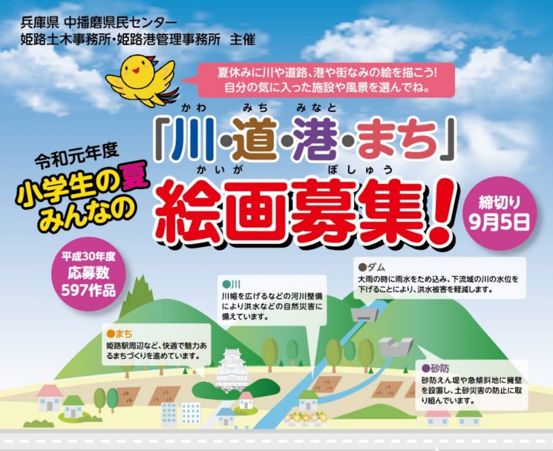 (中播磨地域)令和元年度 小学生の夏 みんなの「川・道・港・まち」絵画募集