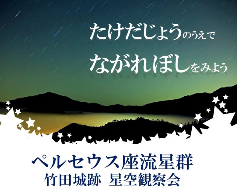 竹田城跡 星空観察会|ペルセウス流星群の出現に合わせて観覧時間延長