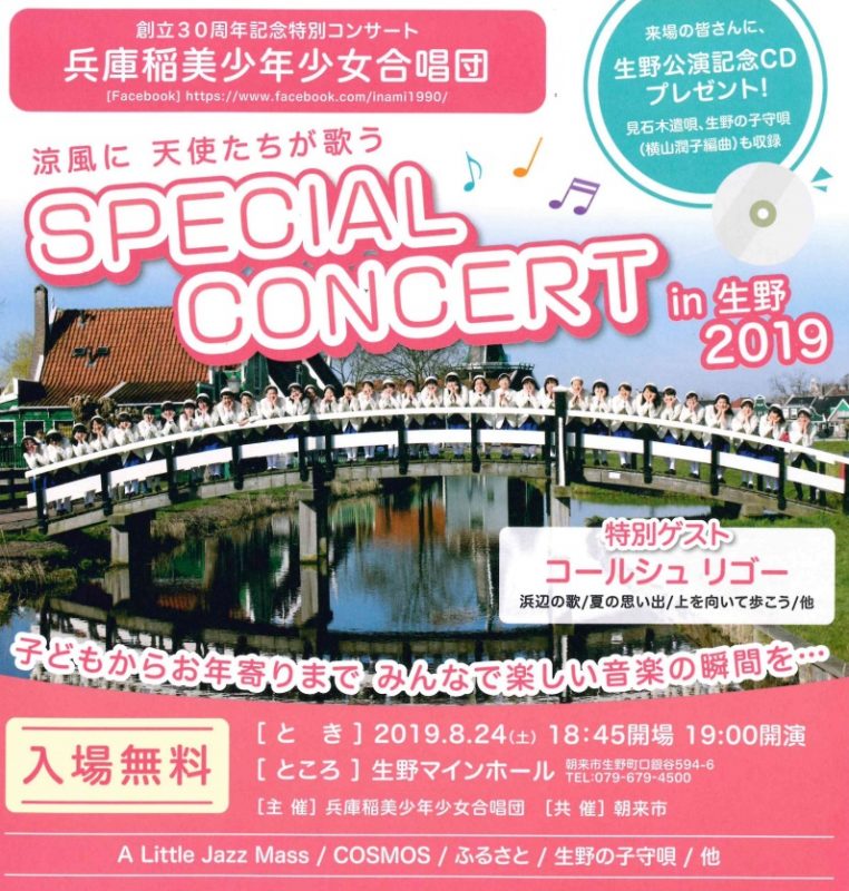 創立30周年記念 兵庫稲美少年少女合唱団 SPECIAL コンサート in 生野2019