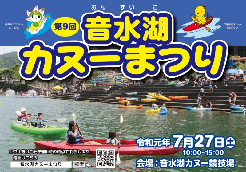 第9回 音水湖カヌーまつり 宍粟市 7月27日 土 いいものタウン 兵庫県神崎郡と近郊のトレンド