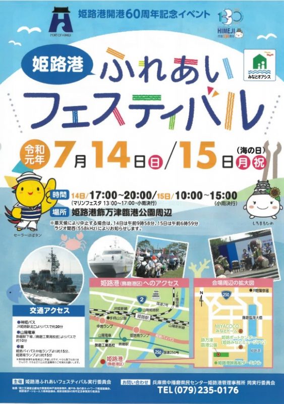 姫路港開港60周年記念イベント|姫路港ふれあいフェスティバル