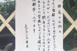 【福崎町】レ・ボ・プロバンスが6月30日で閉店。