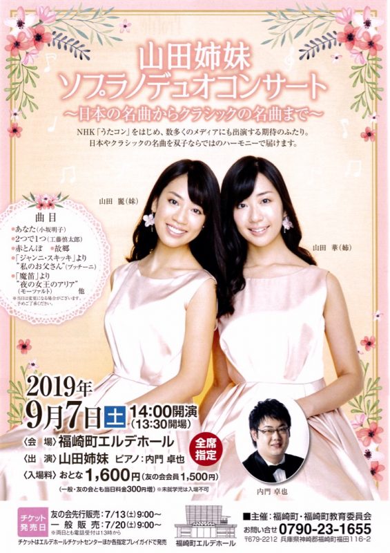 山田姉妹ソプラノデュオコンサート|福崎町エルデホール 9月7日(土)