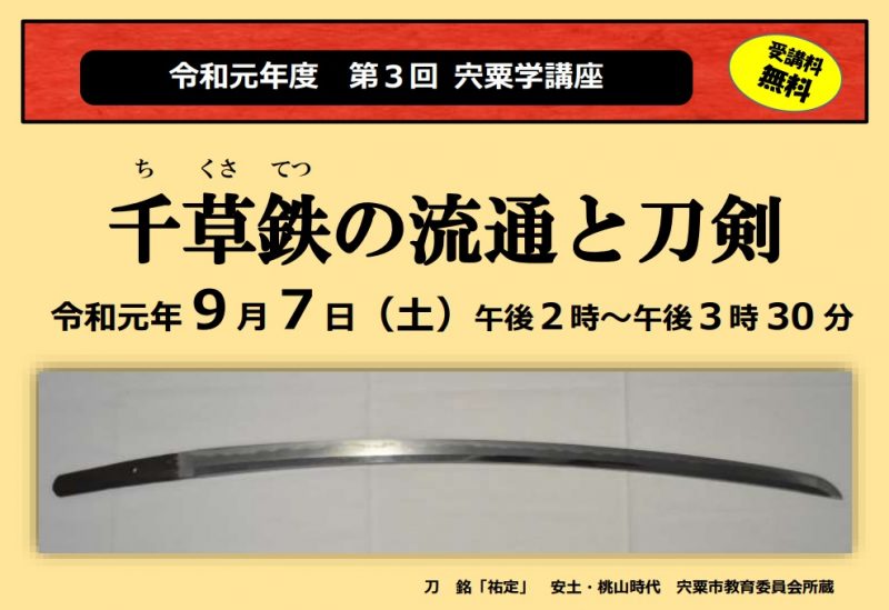 文献資料や刀剣の銘文から、宍粟の鉄の流通と日本刀との関連について講演