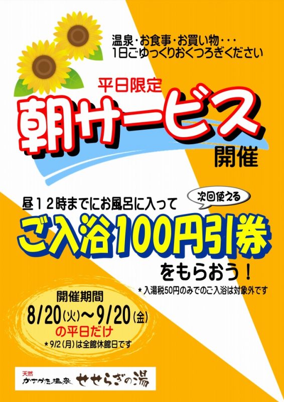 昼12時までお風呂に入って、次回使える「ご入浴100円引券」をGET!