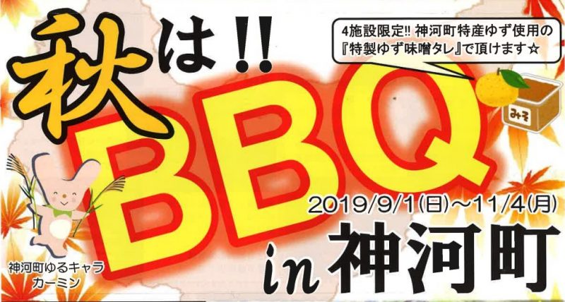 秋は!! BBQ in 神河町｜4施設限定・神河町特産のゆずを使った、ゆず味噌タレ