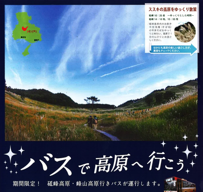 秋季限定!!高原バスが運行|神河町