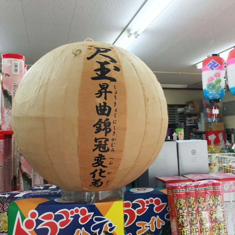 井上玩具店|花火