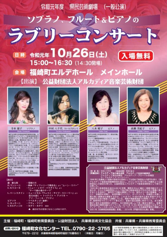 福崎町|ソプラノ、フルート&ピアノのラブリーコンサート|令和元年度県民芸術劇場