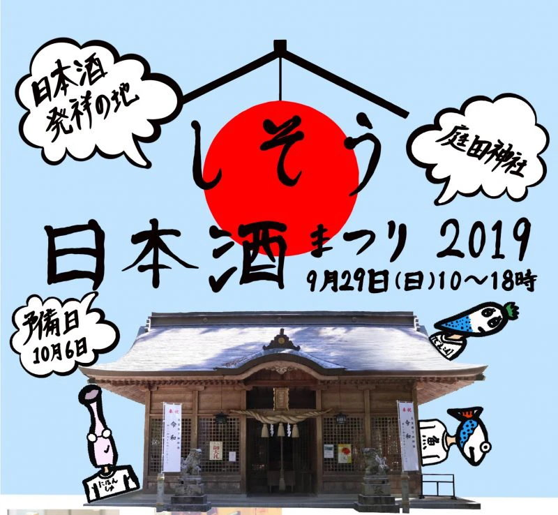 しそう日本酒まつり2019｜宍粟市一宮町庭田神社
