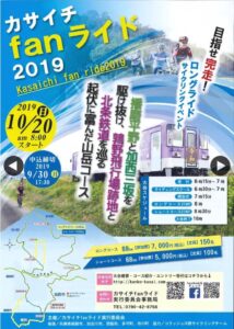 ロングコースは88km！加西市初のサイクリングイベントが開催｜カサイチfanライド2019