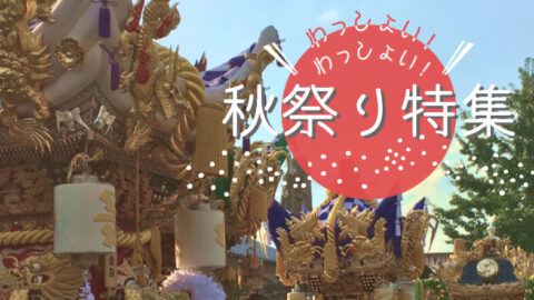 播州秋まつり 神崎郡 神河町 市川町 福崎町 の秋祭りを まとめたい いいものタウン 兵庫県神崎郡と近郊のトレンド