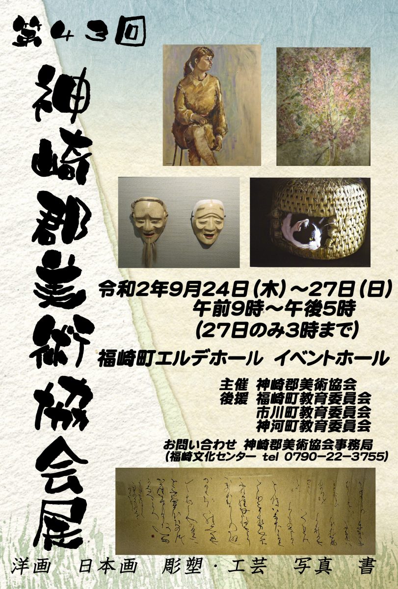 第43回 神崎郡美術協会展