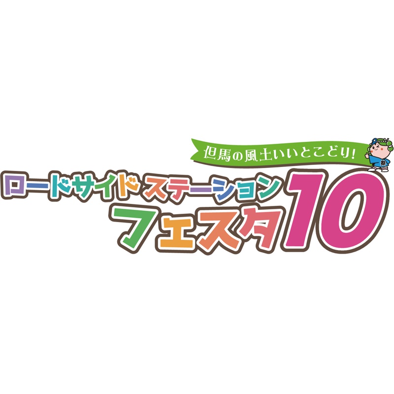 ロードサイドステーションフェスタ10