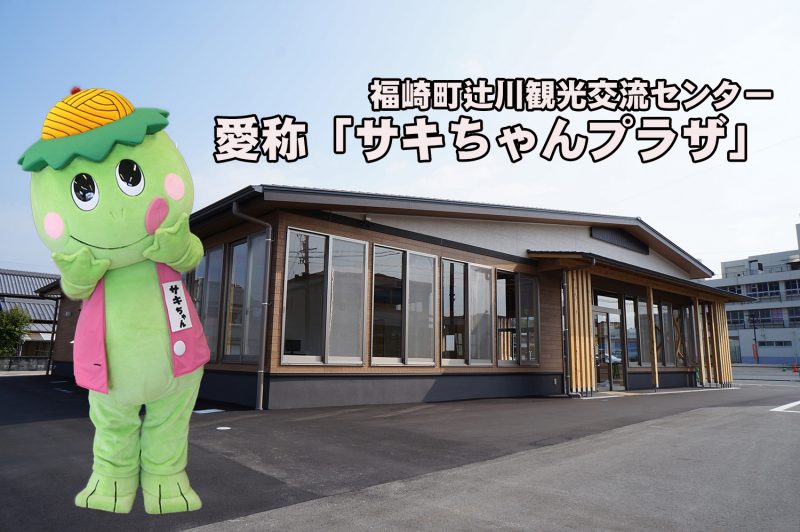 福崎町観光交流センターの愛称が決定！「フクちゃんプラザ」「サキちゃんプラザ」