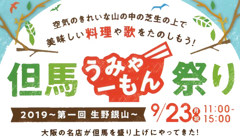 但馬うみゃーもん祭り2019~第1回生野銀山~